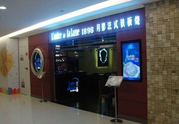 月影法式铁板烧(增城东汇城店)