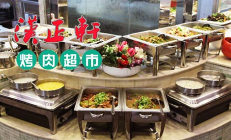 汉正轩烤肉超市