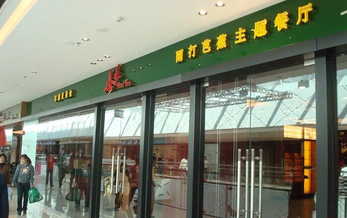 泰道(万达店)