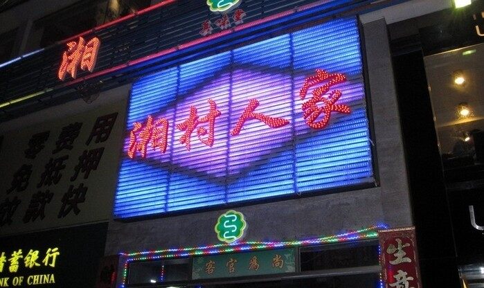 湘村人家