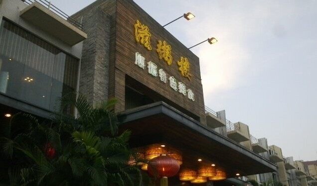 滋粥楼(番禺广场总店)