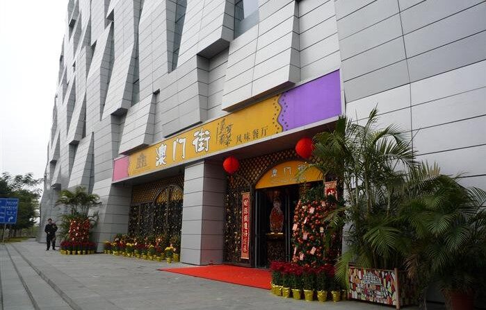 澳门街(白云店)