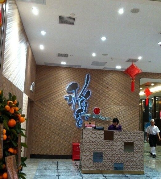 稻香酒家(广州太阳城店)