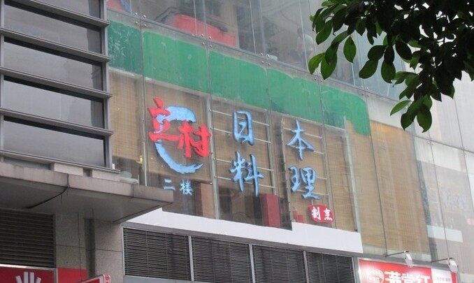立村横纲拉面(中怡店)