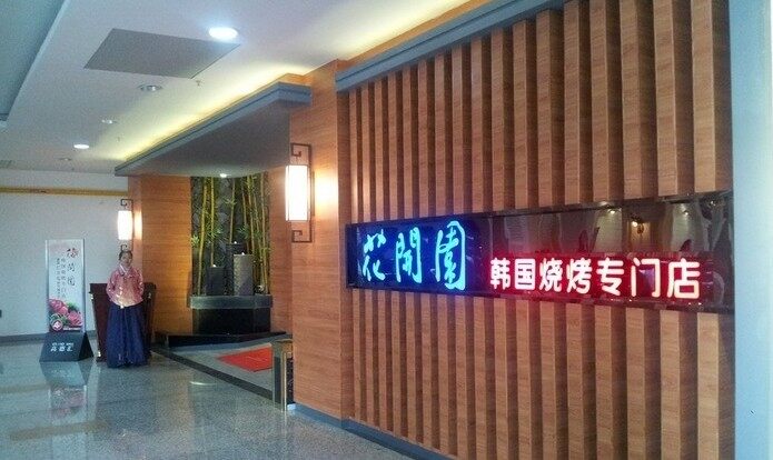 花开园韩国烧烤(南村店)