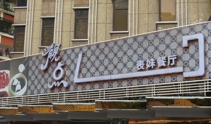 表妹靓点餐厅(较场西路店)