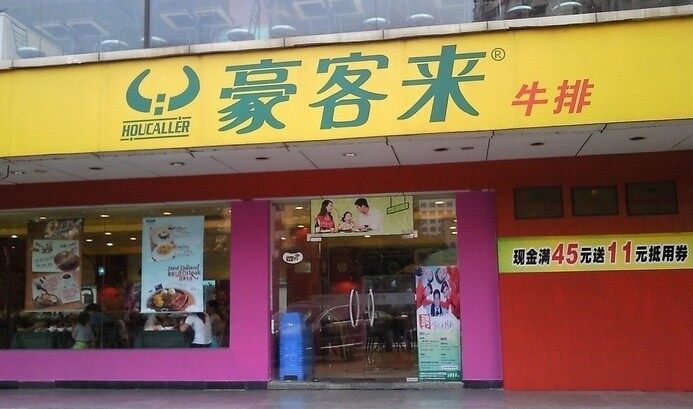 豪客来牛排馆(花都店)