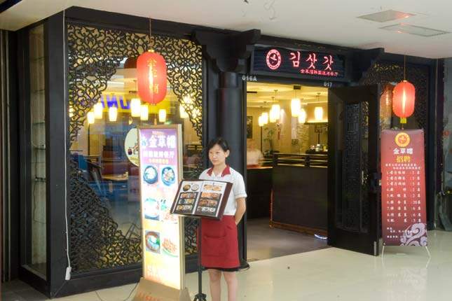 金草帽韩国烤肉自助餐厅(太阳城店)