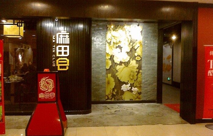 麻田会(中山八路店)