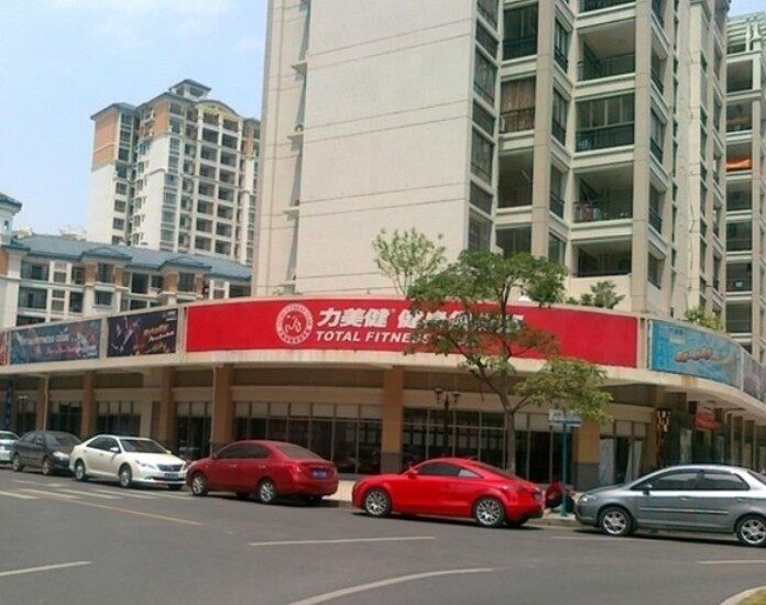 力美健身俱乐部