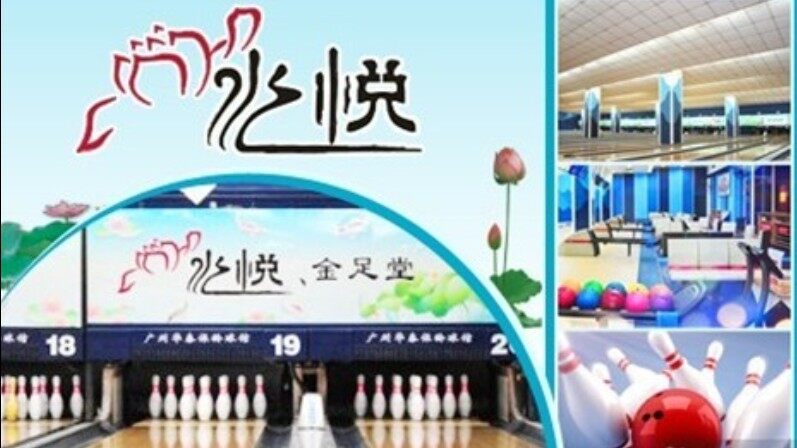 华泰保龄球馆