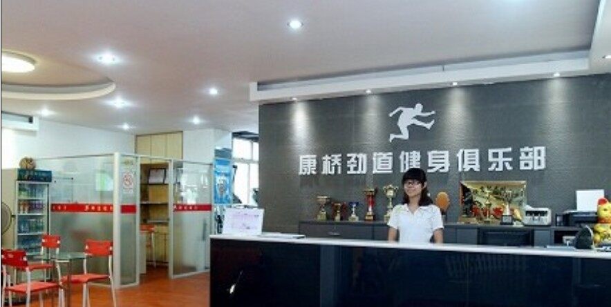 康桥劲道健身馆