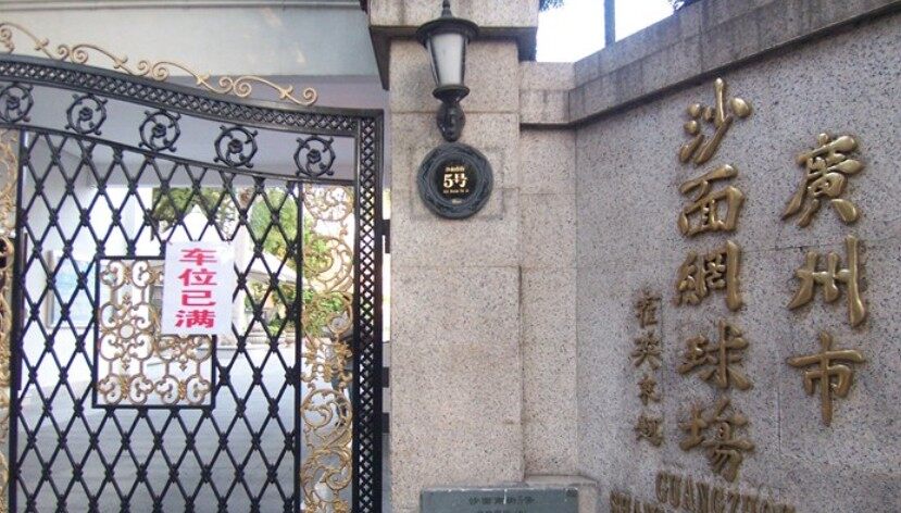 沙面网球场